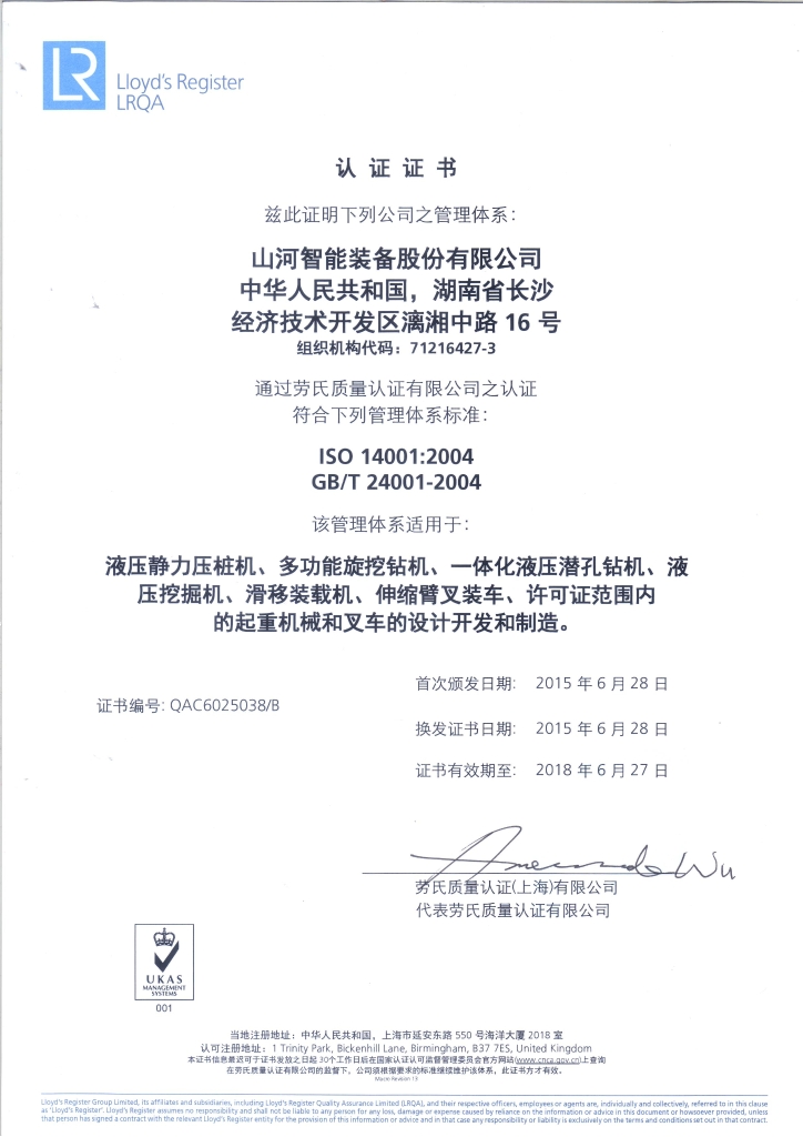 山河智能質(zhì)量、環(huán)境、職業(yè)健康三體系獲得勞氏認(rèn)證證書