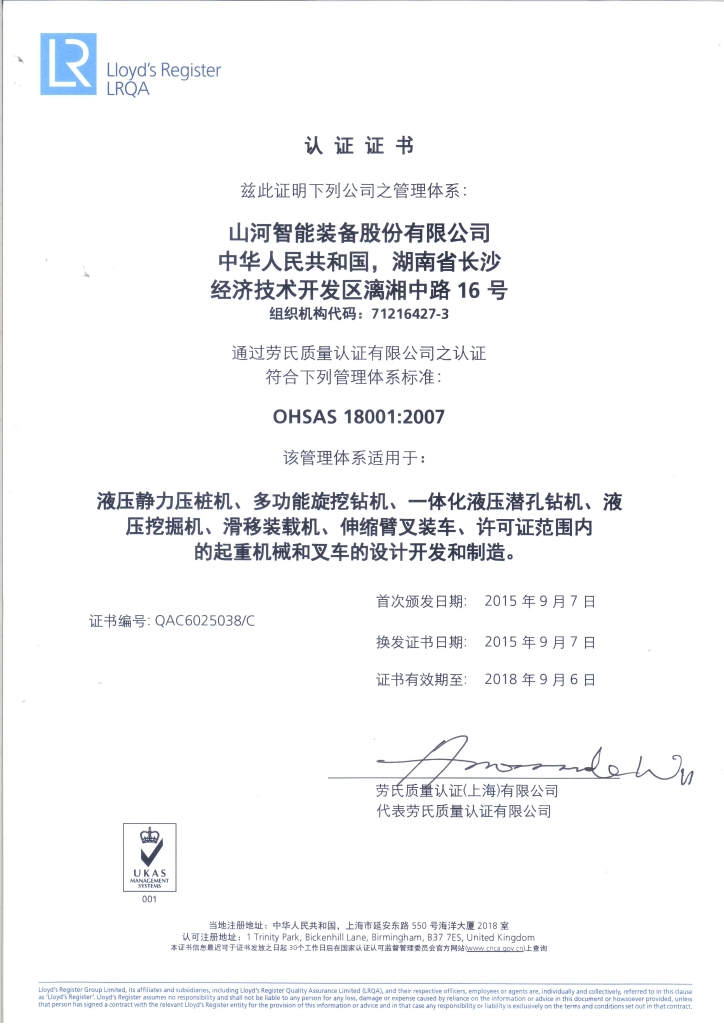 山河智能質(zhì)量、環(huán)境、職業(yè)健康三體系獲得勞氏認(rèn)證證書