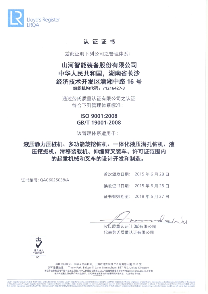山河智能質(zhì)量、環(huán)境、職業(yè)健康三體系獲得勞氏認(rèn)證證書