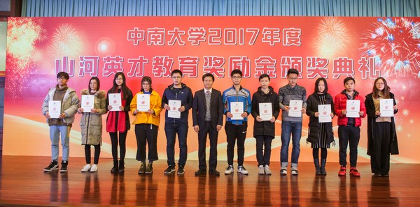 不忘初心，山河英才獎已惠及中南學(xué)子七百余人
