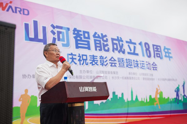 歷久彌堅(jiān)，山河智能迎來(lái)十八周歲“成年禮”