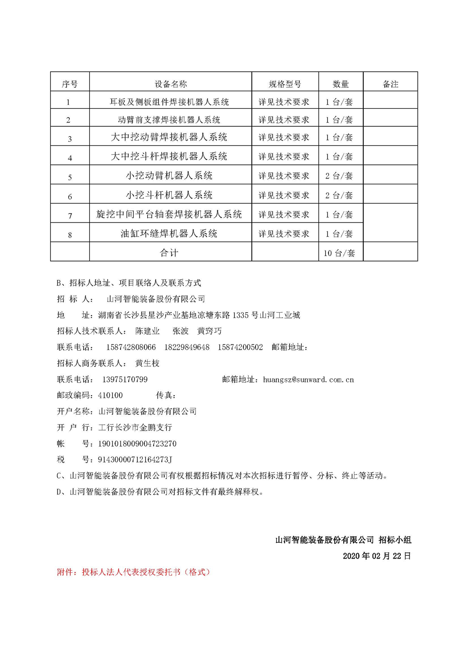 機(jī)器人項目招標(biāo)公告