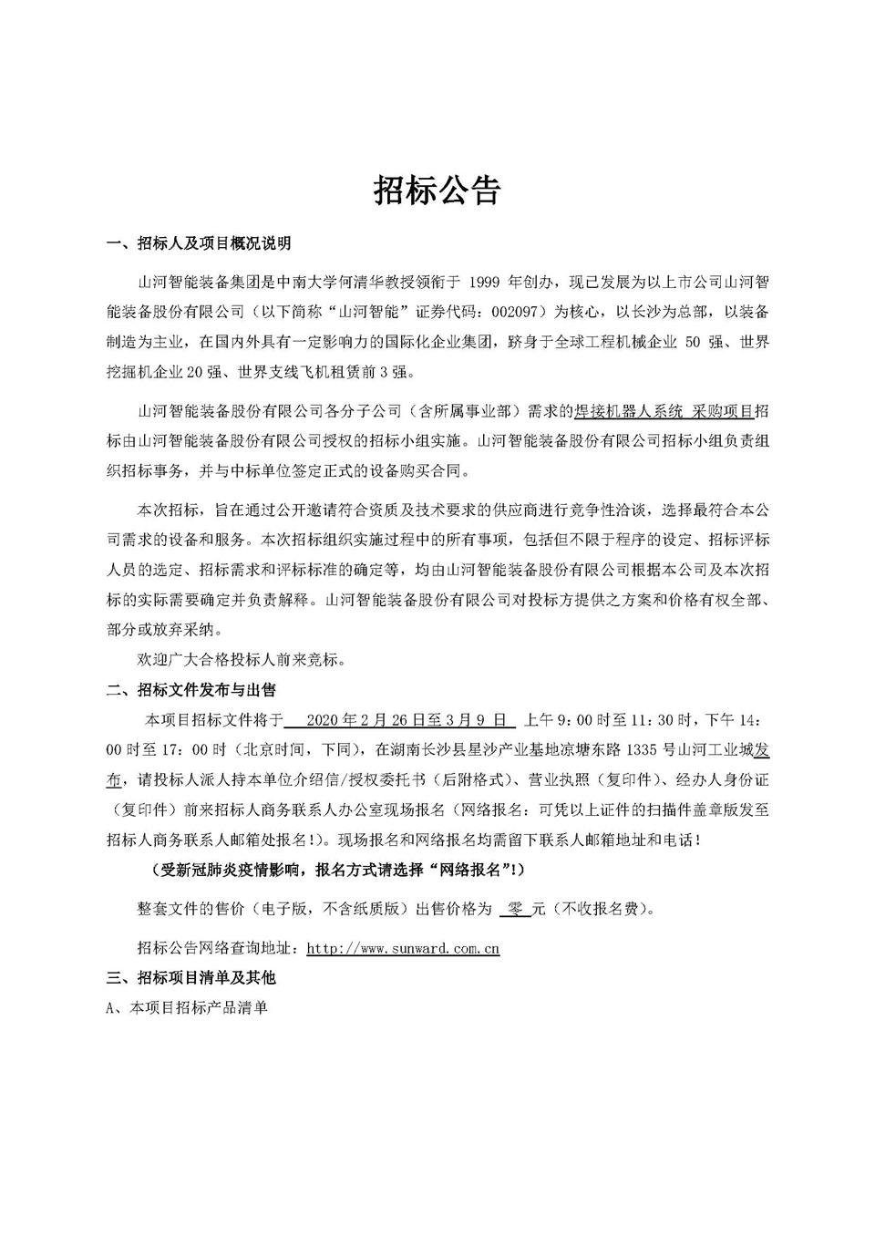 機(jī)器人項目招標(biāo)公告