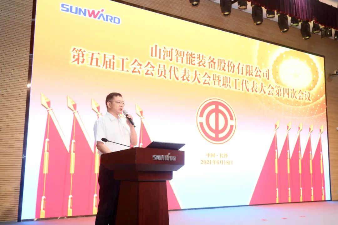 助力經(jīng)營，服務(wù)員工，攀登家園建設(shè)新高地——山河智能第五屆四次“雙代會(huì)”勝利召開