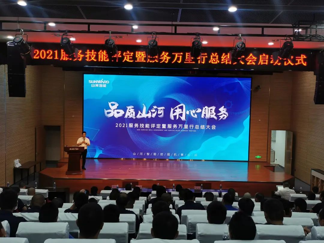 山河智能挖掘機事業(yè)部啟動2021服務技能評定暨服務萬里行總結(jié)大會