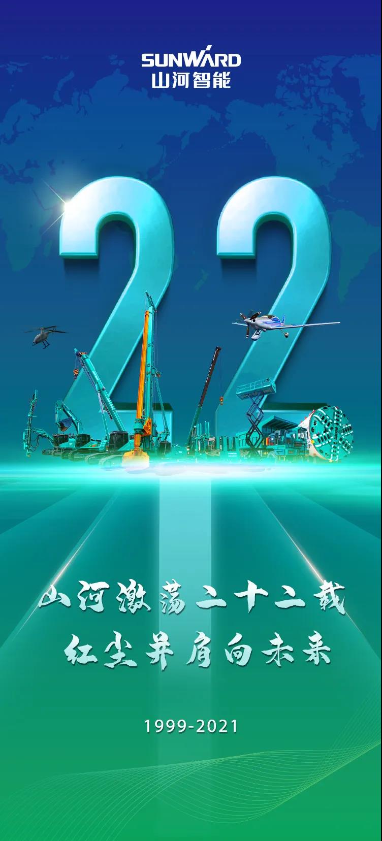 22周年 | 親愛(ài)的山河智能，祝你生日快樂(lè)！