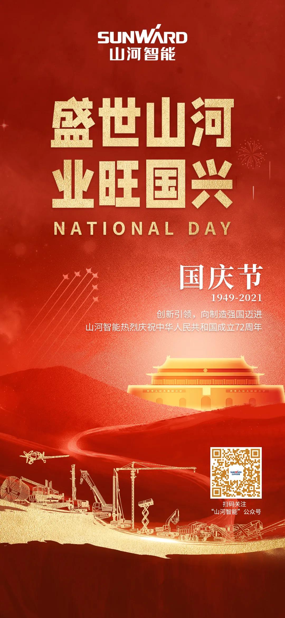 盛世山河，業(yè)旺國興！祝偉大祖國生日快樂