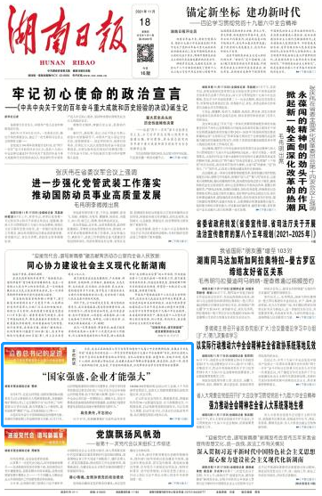 《湖南日報》：“國家強盛，企業(yè)才能強大”
