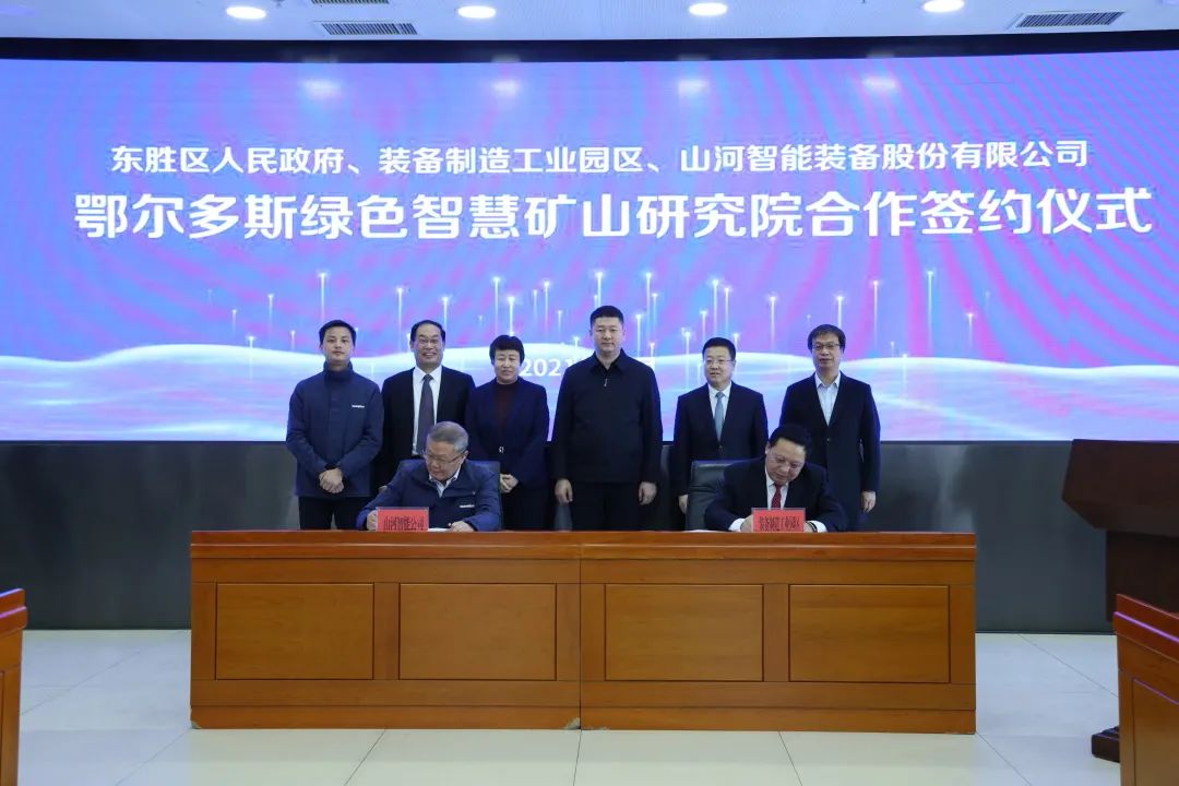 持續(xù)助力“雙碳”目標！山河智能（鄂爾多斯）綠色智慧礦山研究院正式成立