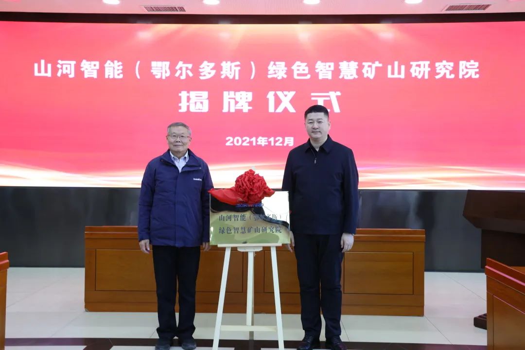 持續(xù)助力“雙碳”目標！山河智能（鄂爾多斯）綠色智慧礦山研究院正式成立