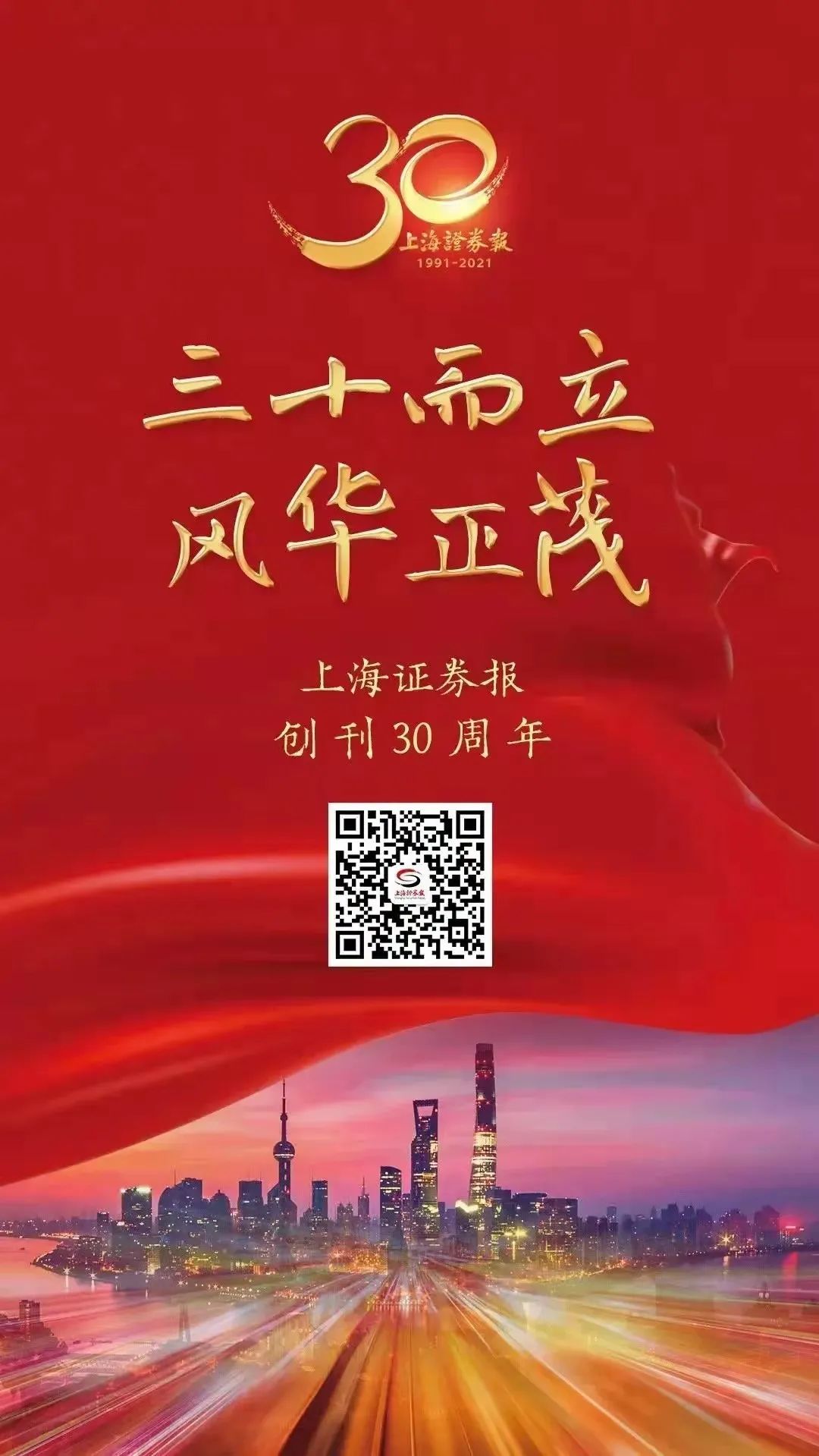 熱烈祝賀上海證券報創(chuàng)刊30周年！
