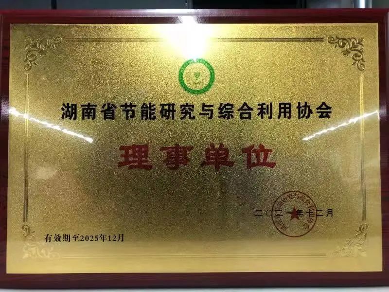 綠色制造再上新臺階！山河智能當(dāng)選湖南省節(jié)能研究與綜合利用協(xié)會理事單位