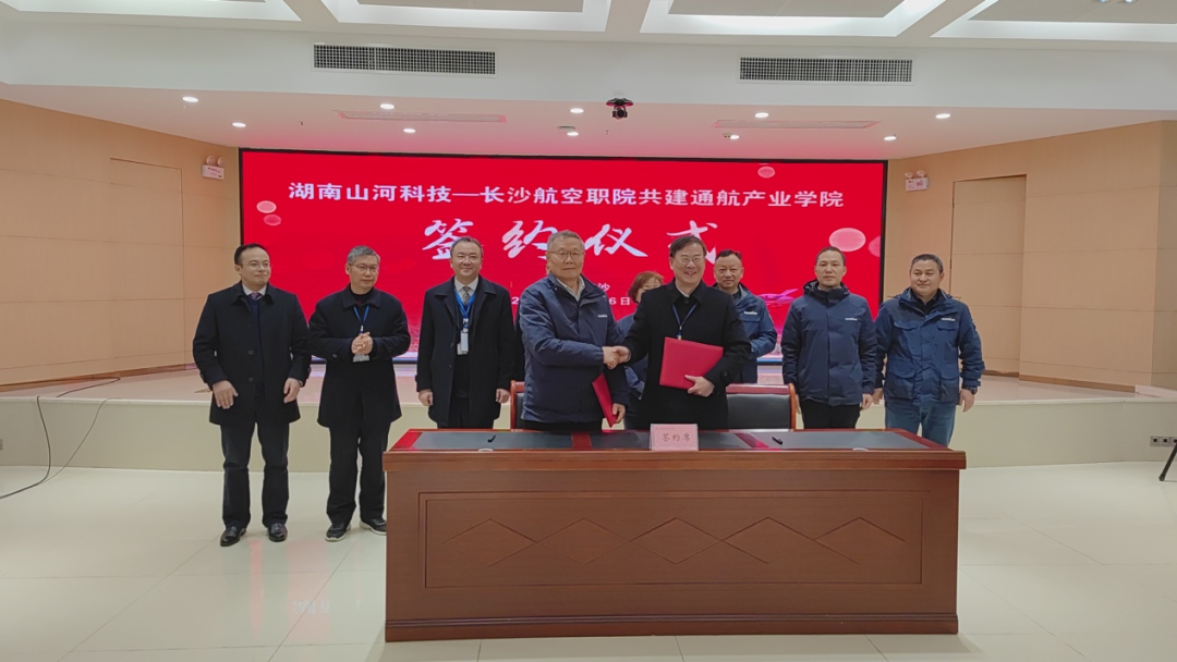 揭開通航產(chǎn)業(yè)新篇章！山河科技攜手長沙航院打造通航產(chǎn)業(yè)學(xué)院