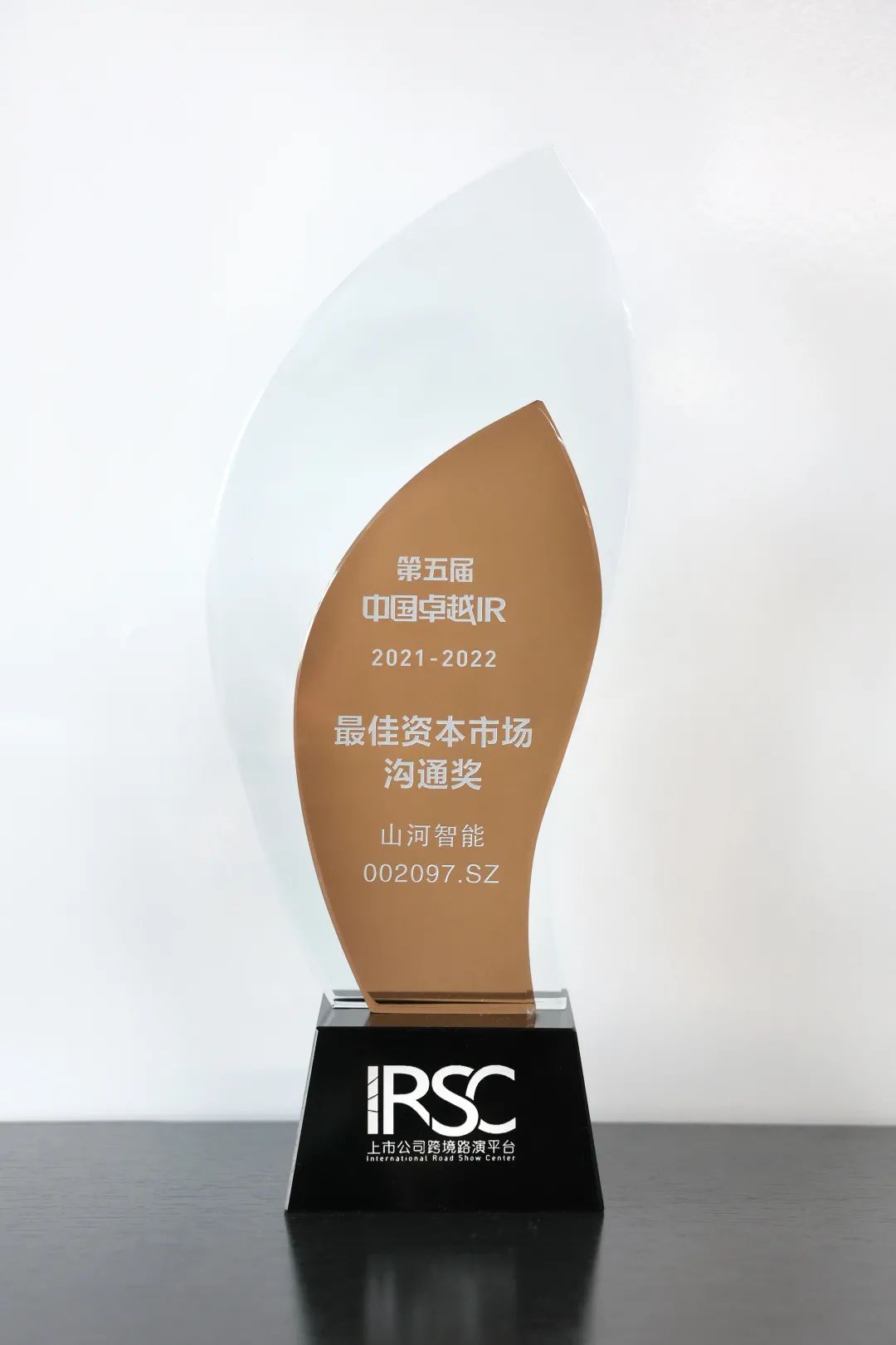 持續(xù)優(yōu)化投資者關系！山河智能榮獲第五屆中國卓越IR“最佳資本市場溝通獎”