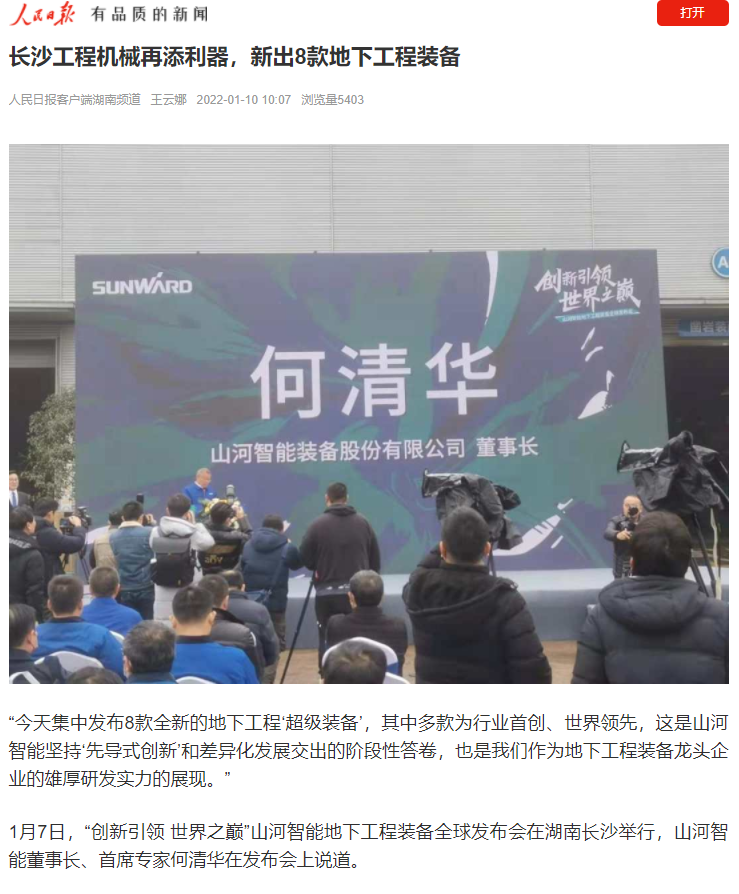媒體聚焦 | 央媒、省市媒體齊聚，世界最大旋挖鉆機引熱議