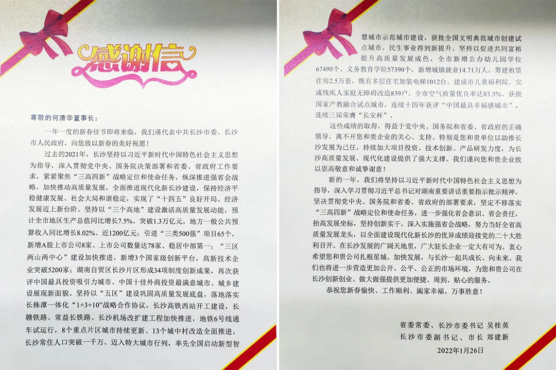助力星城發(fā)展！山河智能收到來(lái)自長(zhǎng)沙市委、市政府的感謝信