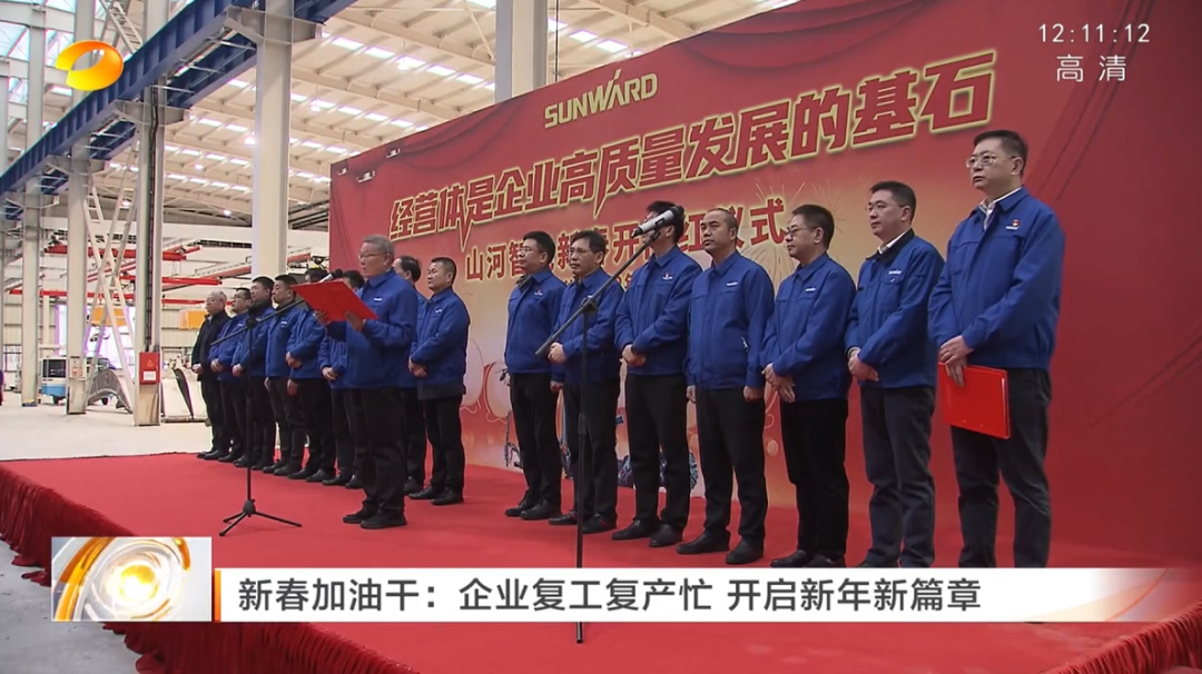 湖南衛(wèi)視：企業(yè)復工復產(chǎn)忙，開啟新年新篇章