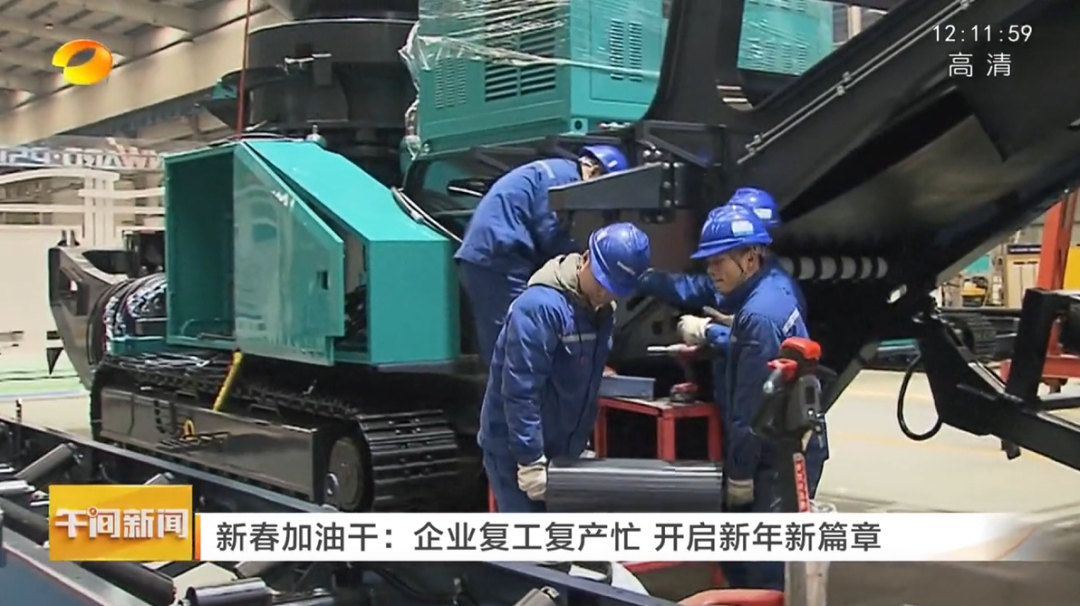 湖南衛(wèi)視：企業(yè)復工復產(chǎn)忙，開啟新年新篇章