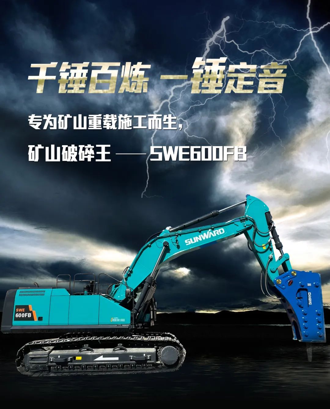 一圖讀懂 | 專(zhuān)為礦山重載施工而生！山河智能SWE600FB破碎錘重磅回歸