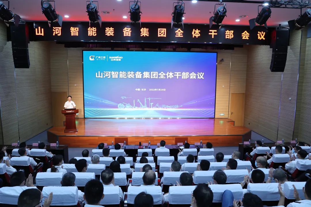 凝心聚力奮力拼搏，向高質(zhì)量發(fā)展交出精彩答卷！山河智能召開(kāi)全體干部大會(huì)
