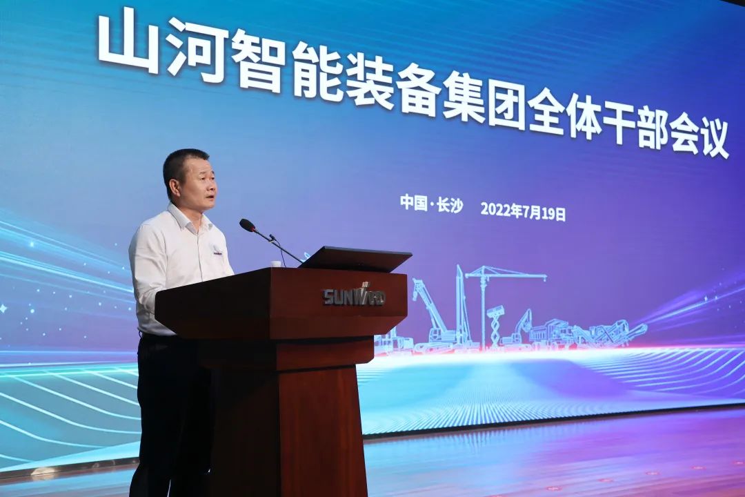 凝心聚力奮力拼搏，向高質(zhì)量發(fā)展交出精彩答卷！山河智能召開(kāi)全體干部大會(huì)