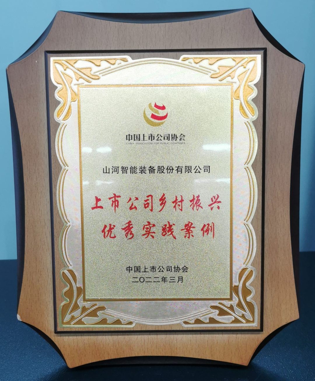 點(diǎn)贊!山河智能成功入選“上市公司鄉(xiāng)村振興優(yōu)秀實(shí)踐案例”