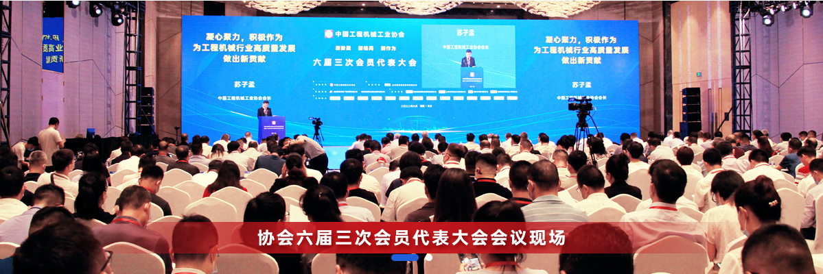 共話行業(yè)高質(zhì)量發(fā)展，中國工程機(jī)械協(xié)會六屆三次會員代表大會暨第十九屆中國工程機(jī)械發(fā)展高層論壇盛大召開