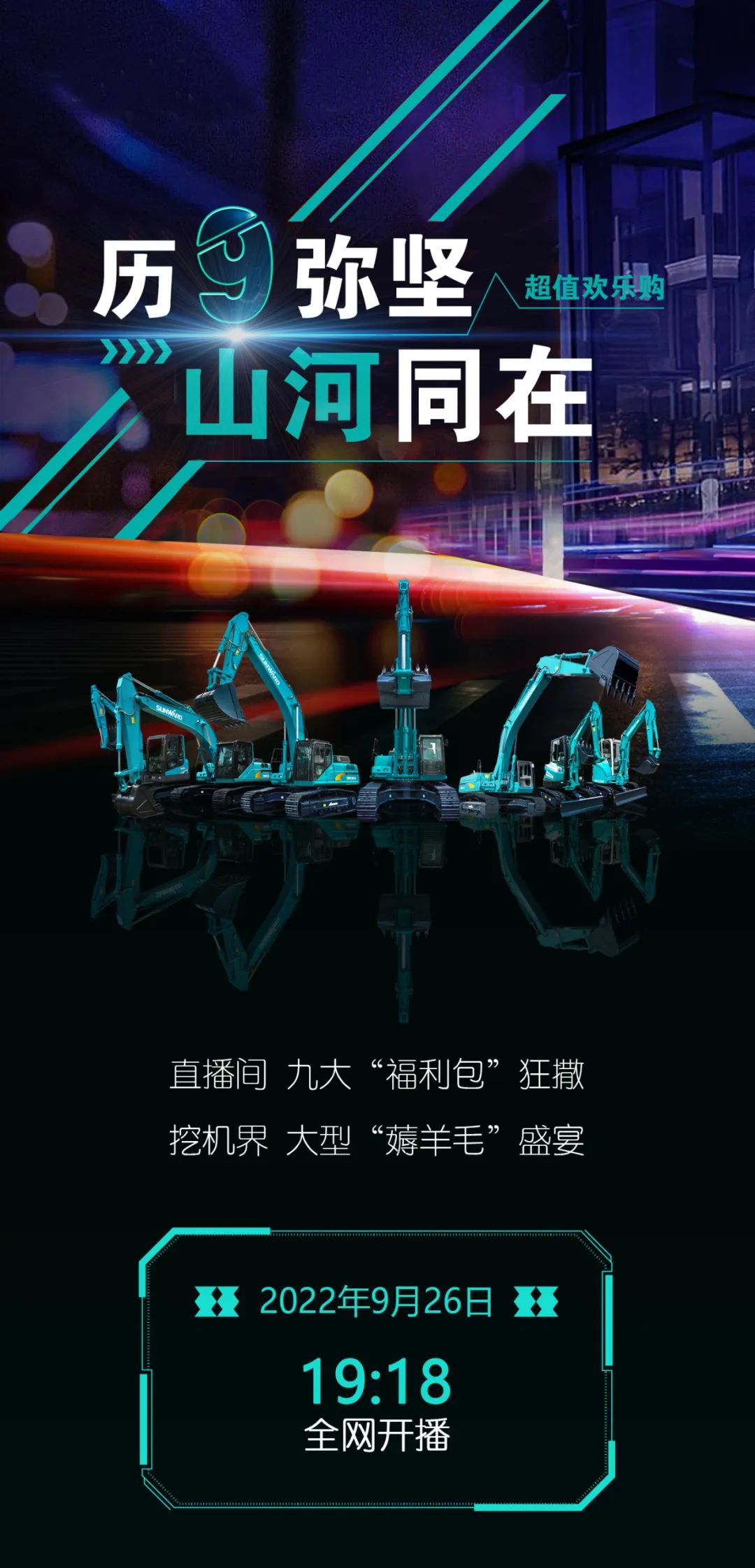 直播互動(dòng)，9大福利！山河智能超值歡樂(lè)購(gòu)與你相約9.26
