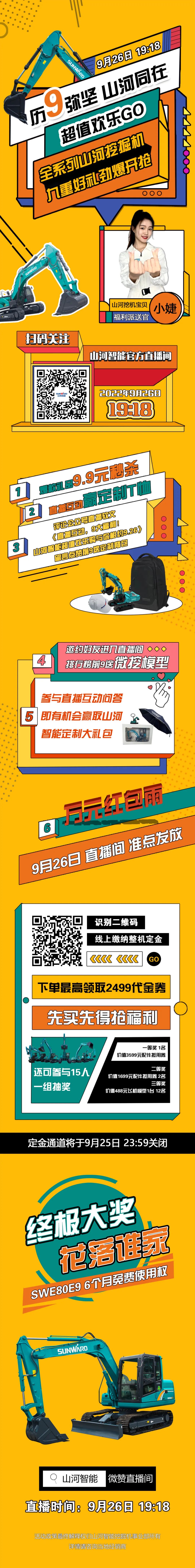 九重好禮，勁爆開(kāi)搶?zhuān)?.26山河智能超值歡樂(lè)購(gòu)直播間等你