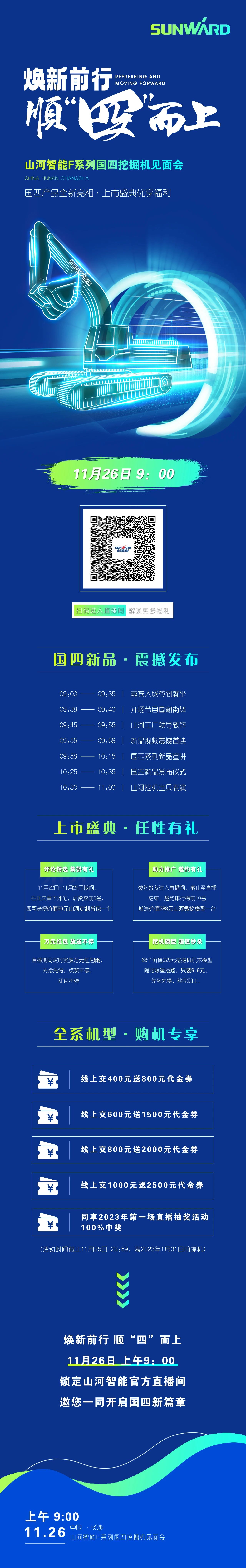 福利多多，快來解鎖！山河智能F系列國四挖掘機(jī)見面會(huì)與您相約11月26日