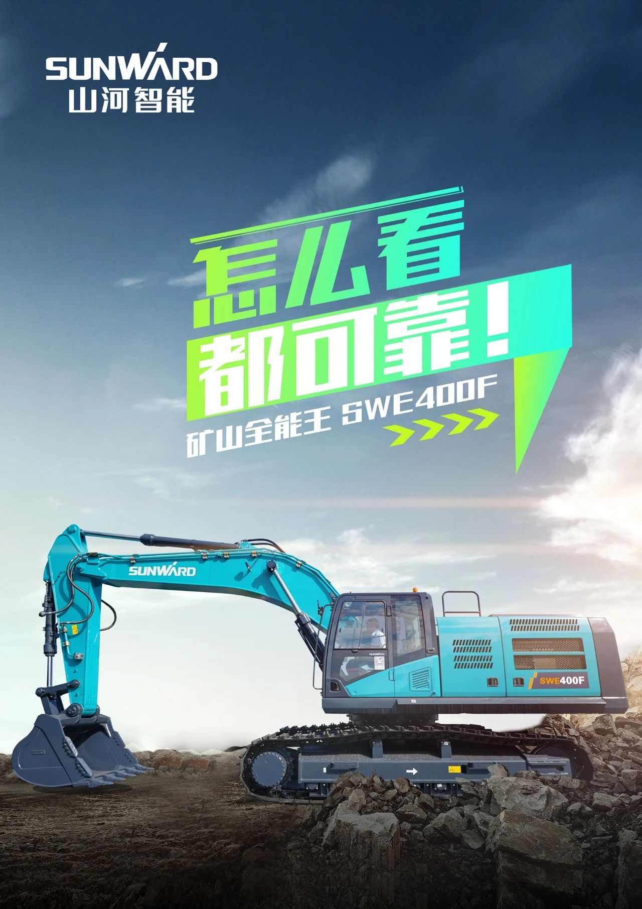 國四精品 | 要產(chǎn)能、夠有勁！“滿級”挖機還得看“礦山全能王”SWE400F