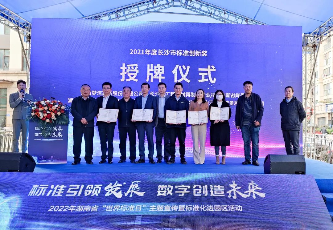 喜訊！山河智能榮獲長沙市2021年度標(biāo)準(zhǔn)創(chuàng)新獎勵