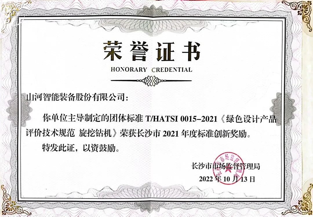 喜訊！山河智能榮獲長沙市2021年度標(biāo)準(zhǔn)創(chuàng)新獎勵