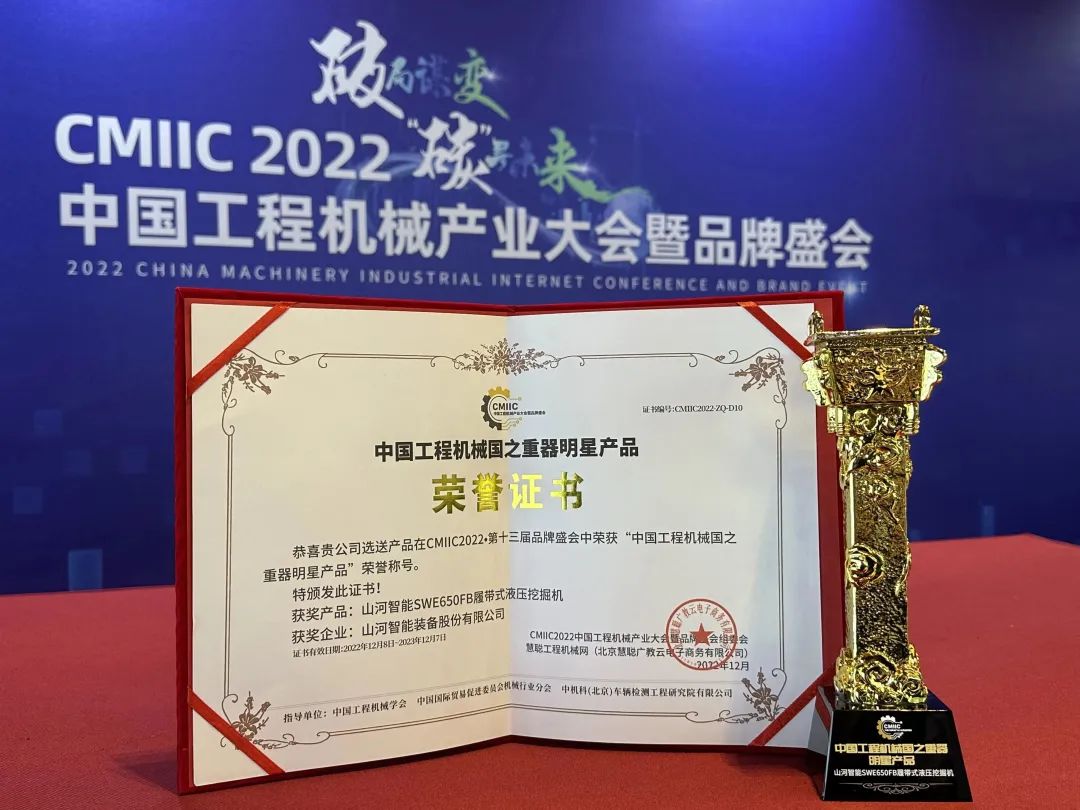 高調(diào)秀實(shí)力！山河智能多款產(chǎn)品榮登CMIIC2022明星產(chǎn)品榜單