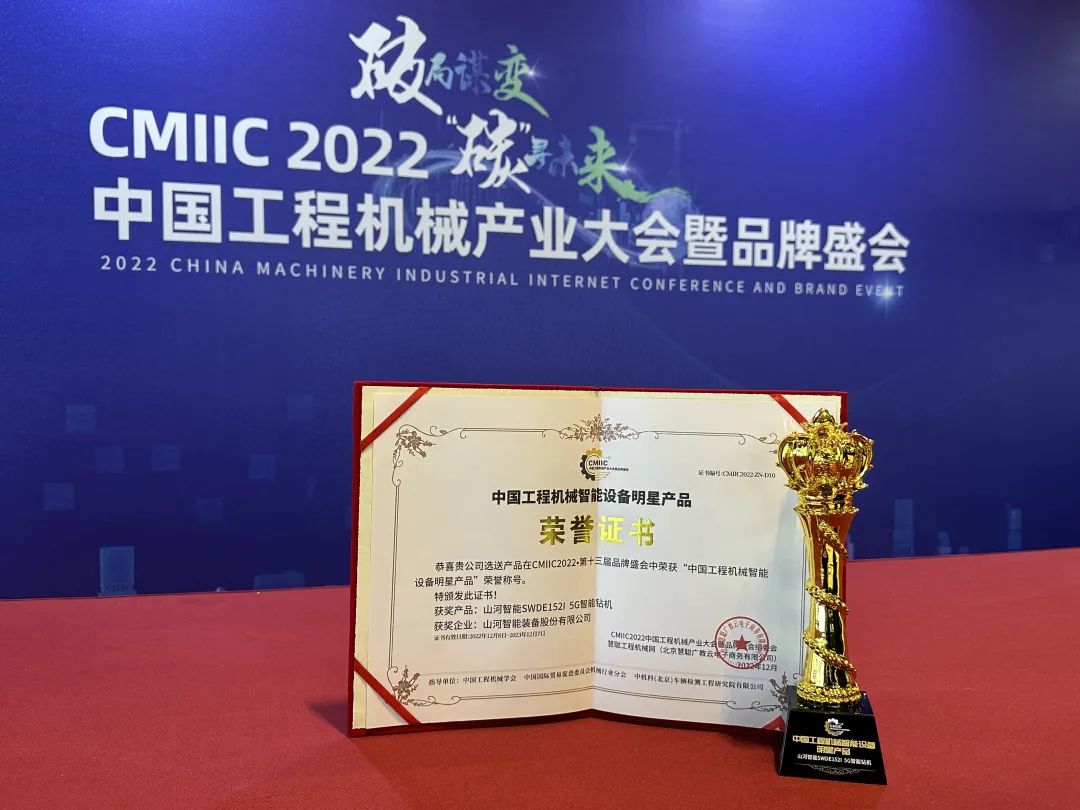 高調(diào)秀實(shí)力！山河智能多款產(chǎn)品榮登CMIIC2022明星產(chǎn)品榜單