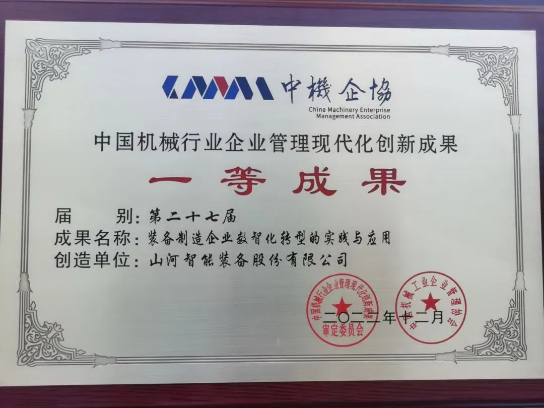 厲害！山河智能喜獲第二十七屆中國(guó)機(jī)械行業(yè)企業(yè)管理現(xiàn)代化創(chuàng)新成果一等獎(jiǎng)