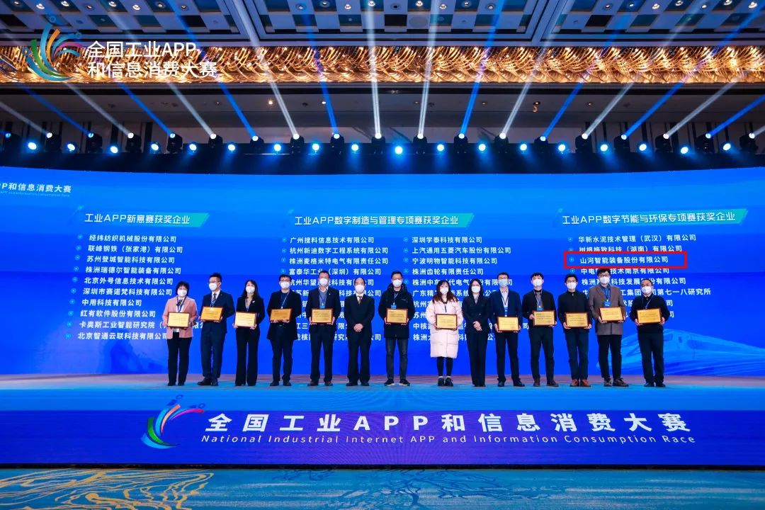 點(diǎn)贊！山河智能榮獲工業(yè)APP數(shù)字節(jié)能與環(huán)保成果轉(zhuǎn)化獎(jiǎng)