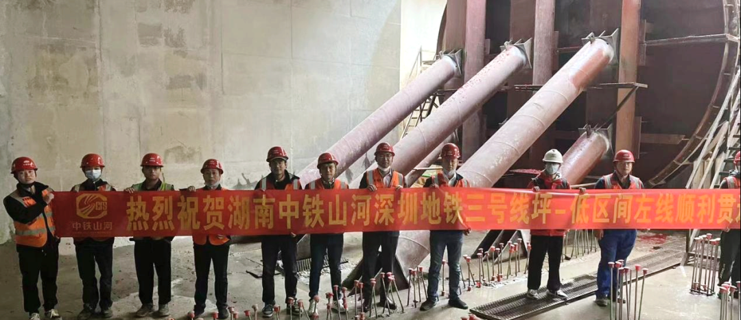 再傳捷報！中鐵山河盾構(gòu)機順利貫穿深圳地鐵3號低碳站～坪西站左線