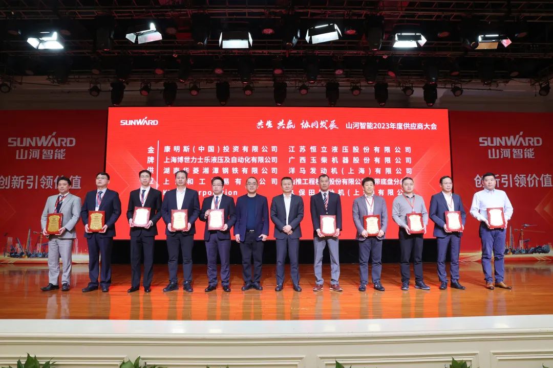 共生、共贏、協(xié)同發(fā)展！山河智能2023年度供應(yīng)商大會(huì)隆重召開(kāi)