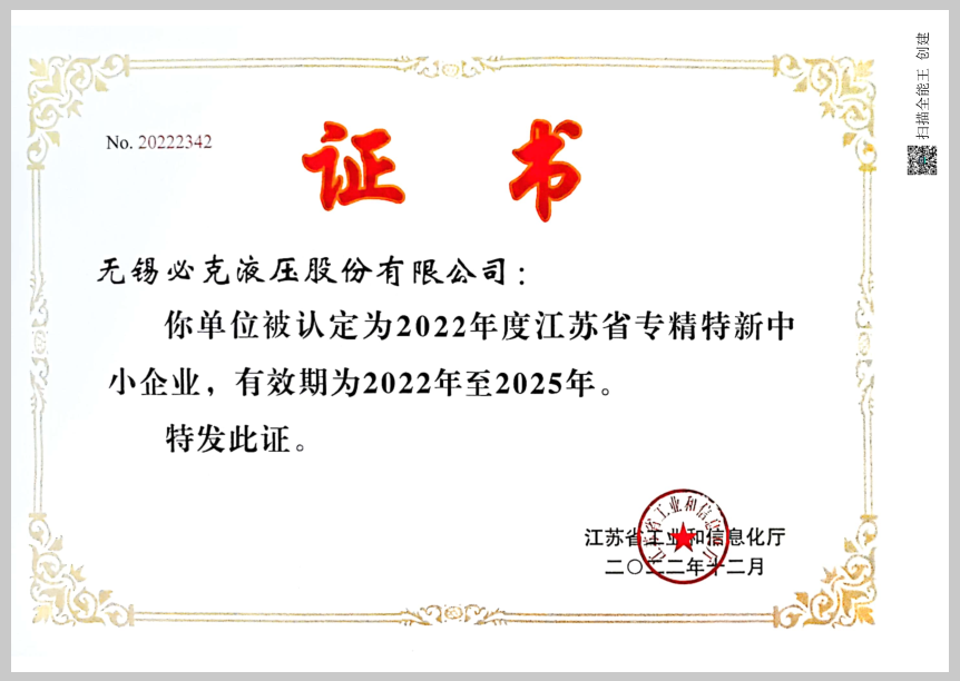 突破液壓元件“卡脖子”技術(shù)！無(wú)錫必克獲“江蘇省專精特新中小企業(yè)”榮譽(yù)稱號(hào)