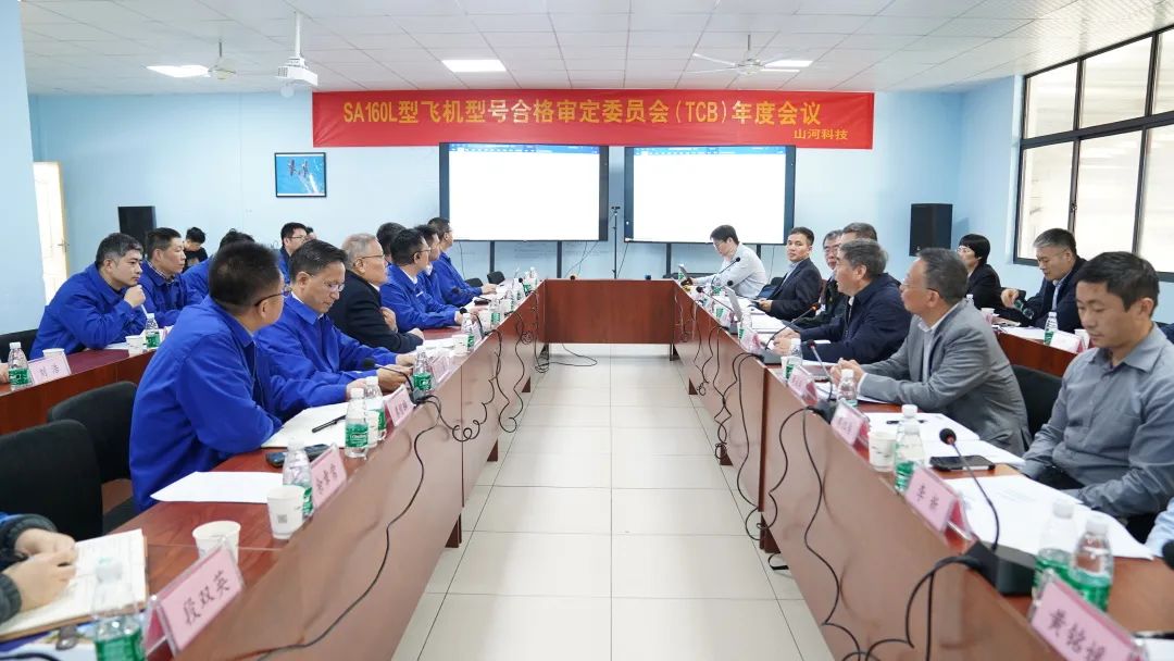 山河科技SA160L型五座飛機(jī)型號(hào)合格審定委員會(huì)（TCB）年度會(huì)議圓滿召開