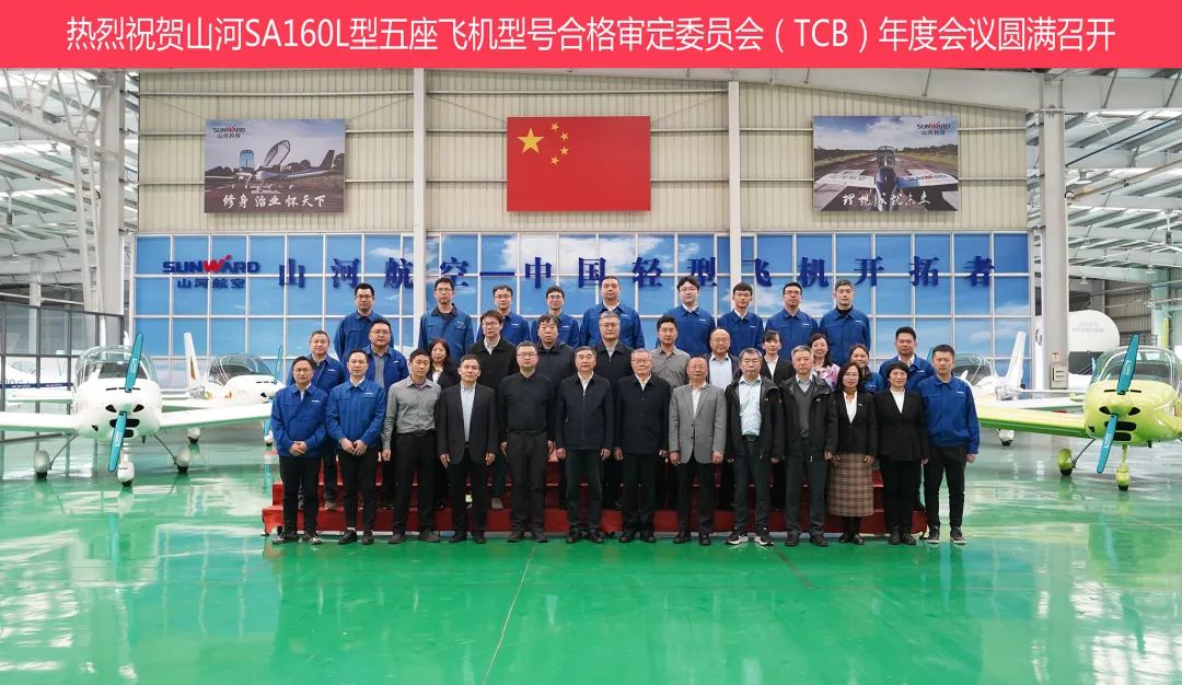山河科技SA160L型五座飛機(jī)型號(hào)合格審定委員會(huì)（TCB）年度會(huì)議圓滿召開