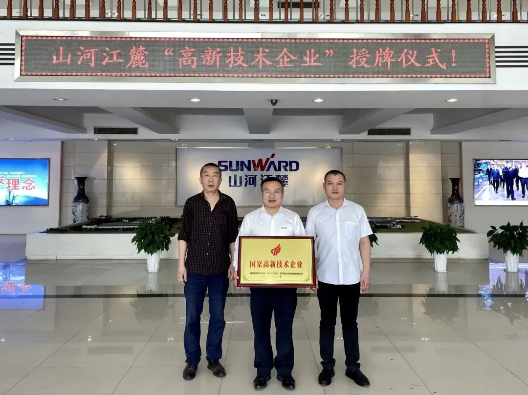 硬實(shí)力！山河江麓邁入國家高新技術(shù)企業(yè)行列