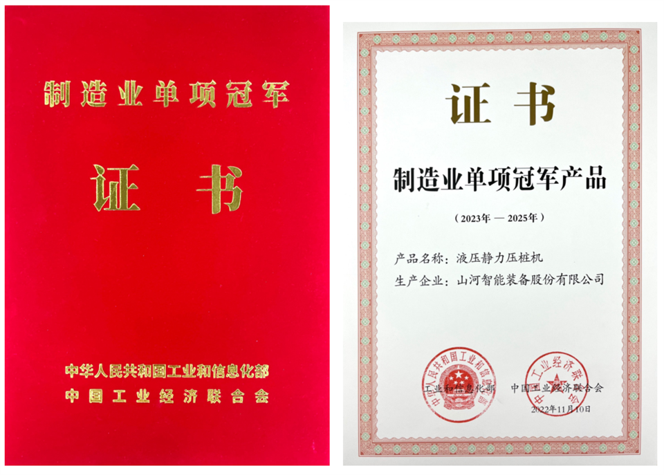 兩項(xiàng)單冠，行業(yè)唯一！山河智能兩款樁工產(chǎn)品同獲制造業(yè)單項(xiàng)冠軍