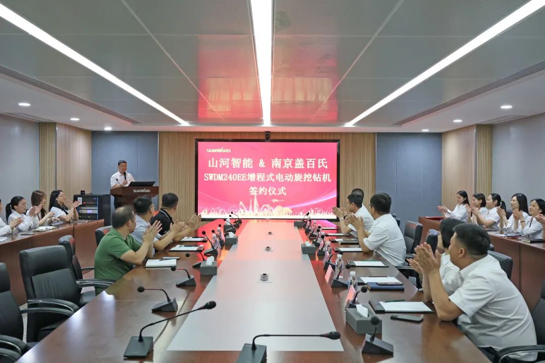 攜手開啟綠色轉(zhuǎn)型之路！山河智能&南京蓋百氏增程式電動旋挖鉆機簽約儀式成功舉辦
