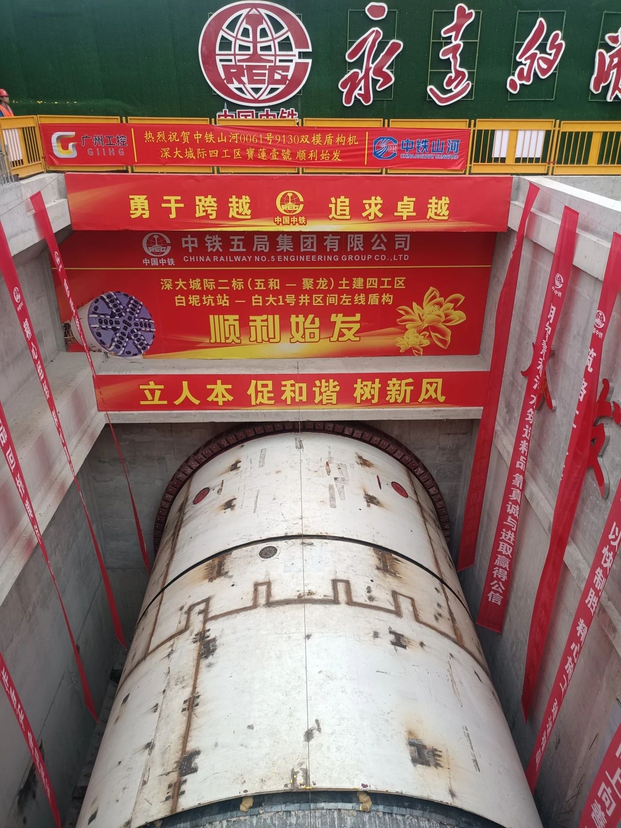 助力深大城際鐵路建設(shè)，中鐵山河0061號(hào)雙模盾構(gòu)機(jī)順利始發(fā)
