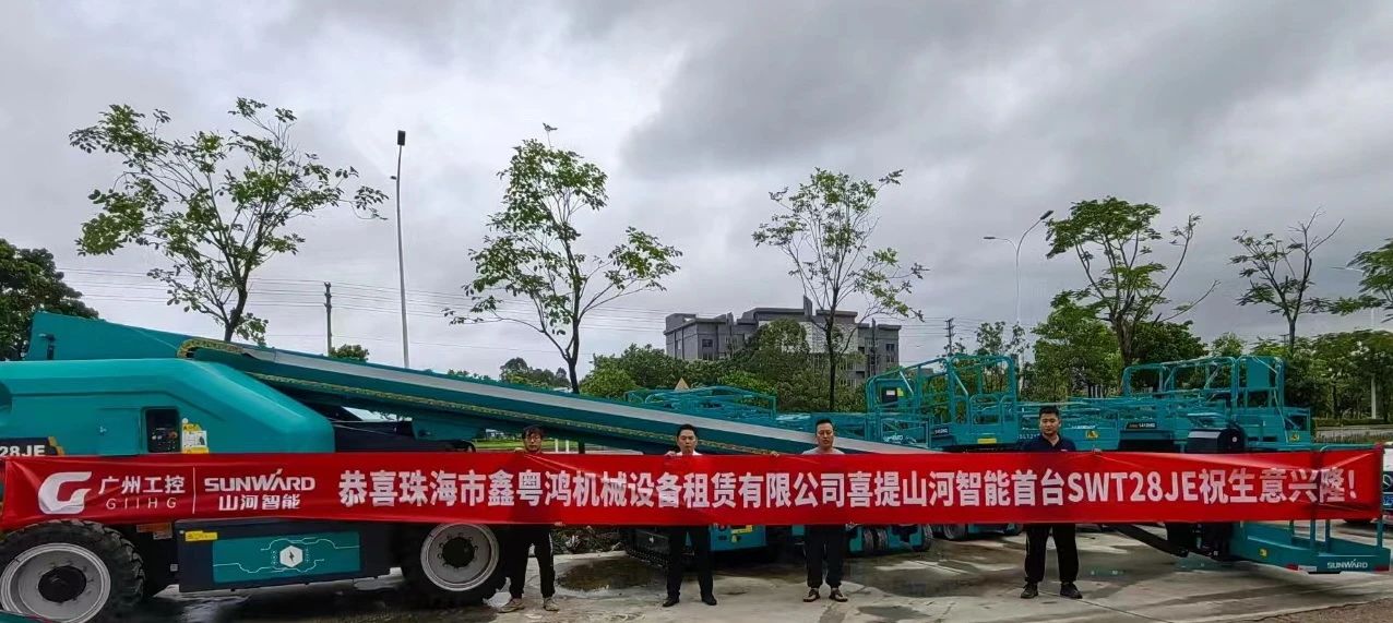 高配置、硬實(shí)力！山河智能電動(dòng)直臂高空作業(yè)平臺(tái)進(jìn)軍華南區(qū)域