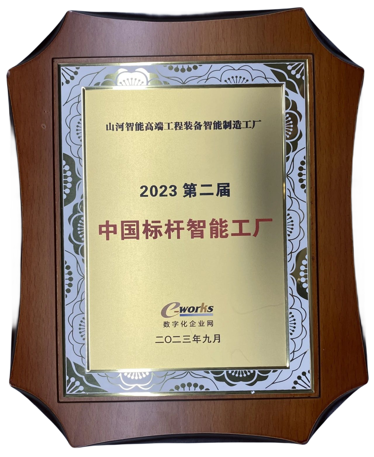 點(diǎn)贊！山河智能榮登2023中國(guó)標(biāo)桿智能工廠百強(qiáng)榜