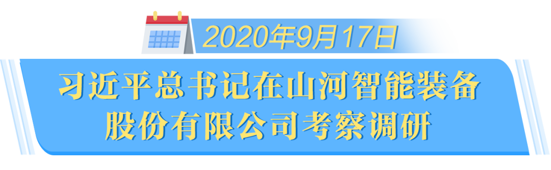 在“三個高地”建設(shè)座談會上，山河智能呈上精彩答卷