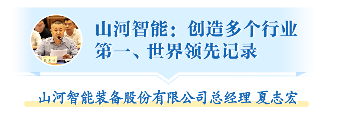 在“三個高地”建設(shè)座談會上，山河智能呈上精彩答卷